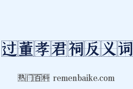 过董孝君祠反义词是什么意思的图片